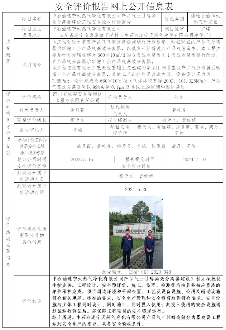 CSAP（K）2023-040 中石油遂宁天然气净化有限公司产品气三甘醇高效分离器建设工程安全验收评价报告.jpg