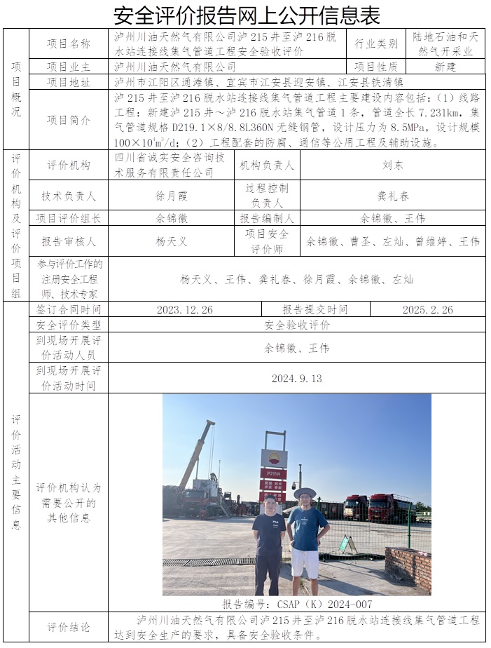 CSAP（K）2024-007 泸州川油天然气有限公司泸215井至泸216脱水站连接线集气管道工程安全验收评价报告.jpg