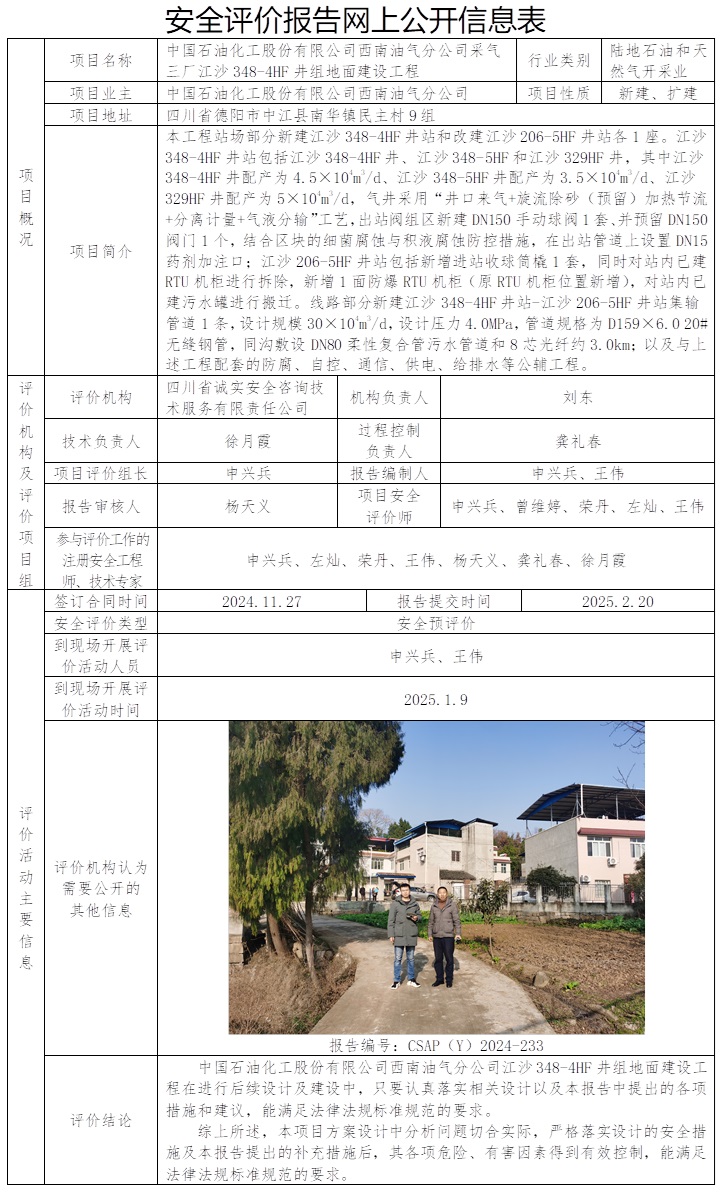 CSAP（Y）2024-233 中国石油化工股份有限公司西南油气分公司采气三厂江沙348-4HF井组地面建设工程安全预评价.jpg