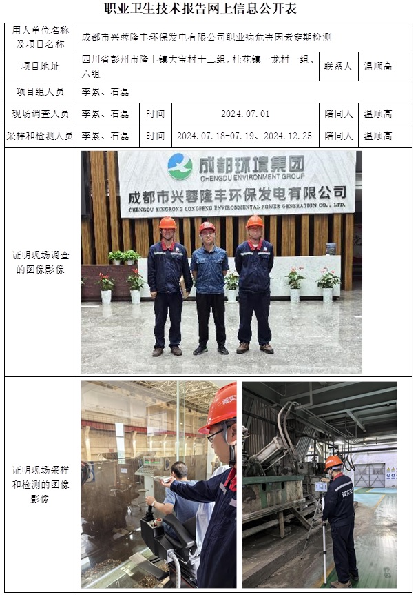 CSZJ（D）2024-103 成都市兴蓉隆丰环保发电有限公司（25.1中下旬）.jpg