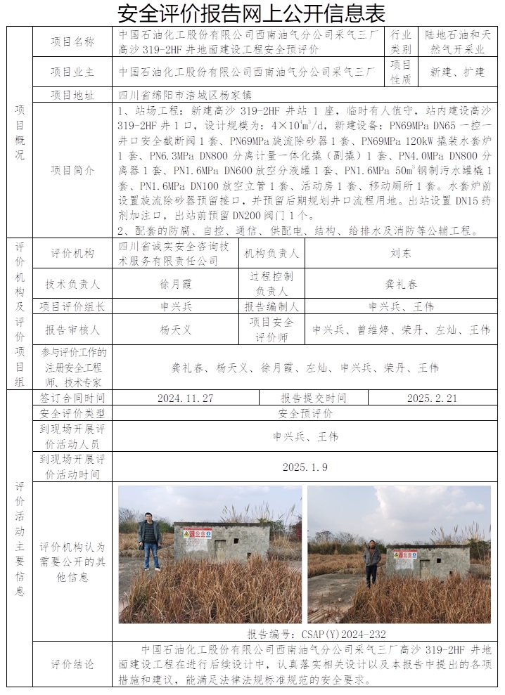 CSAP（Y）2024-232 中国石油化工股份有限公司西南油气分公司采气三厂高沙319-2HF井地面建设工程安全预评价报告.jpg