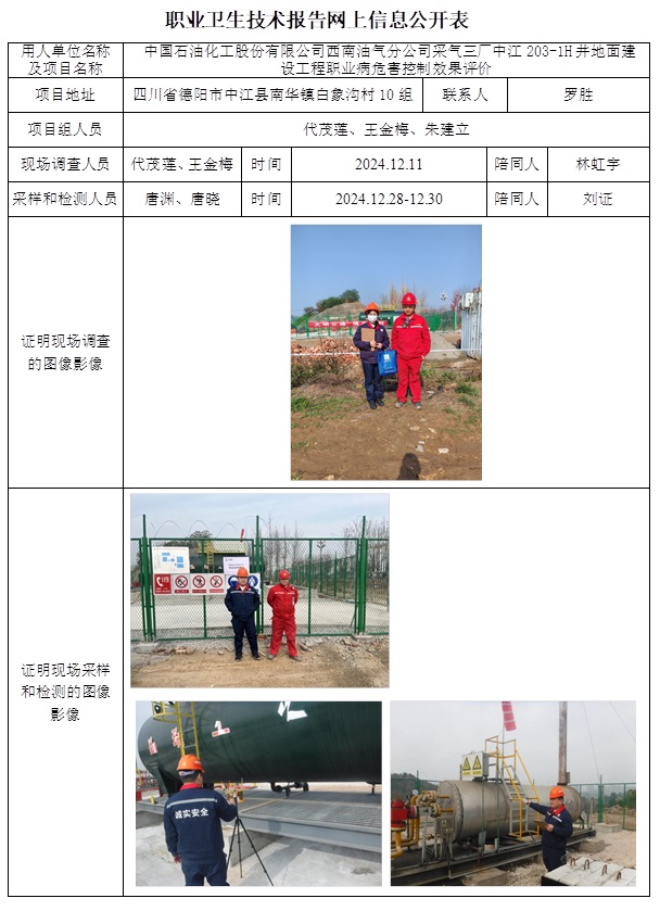 CSZP（K）2024-100 中国石油化工股份有限公司西南油气分公司采气三厂中江203-1H井地面建设工程.jpg