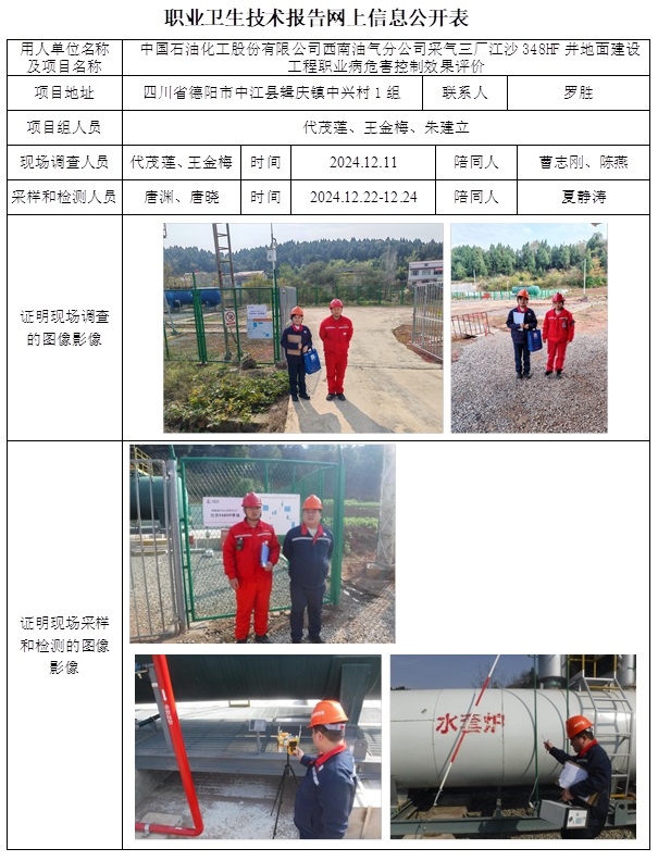 CSZP（K）2024-101 中国石油化工股份有限公司西南油气分公司采气三厂江沙348HF井地面建设工程.jpg