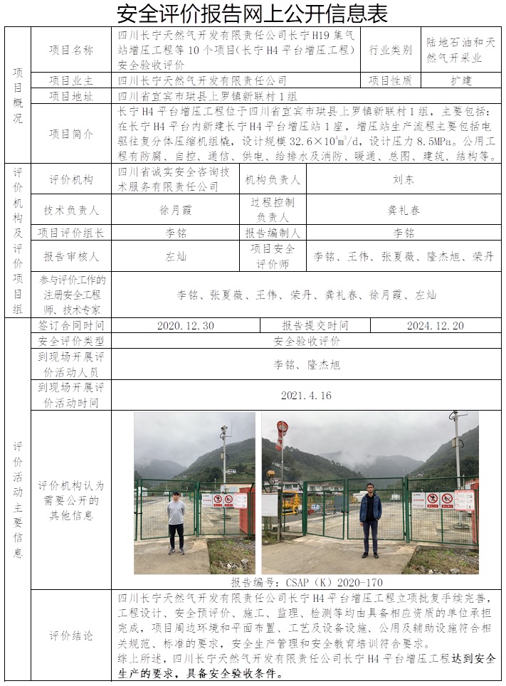 CSAP（K）2020-170 四川长宁天然气开发有限责任公司长宁H19集气站增压工程等10个项目（长宁H4平台增压工程）安全验收评价.jpg