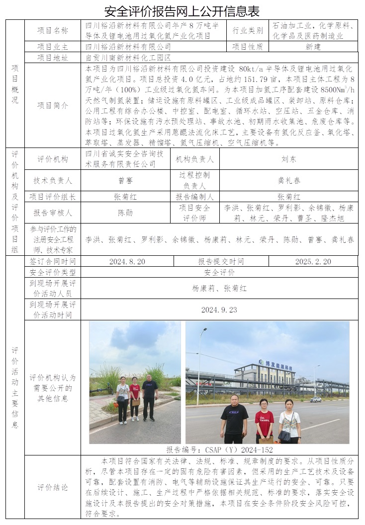 CSAP（Y）2024-152 四川裕沿新材料有限公司年产8万吨半导体及锂电池用过氧化氢产业化项目安全评价.jpg