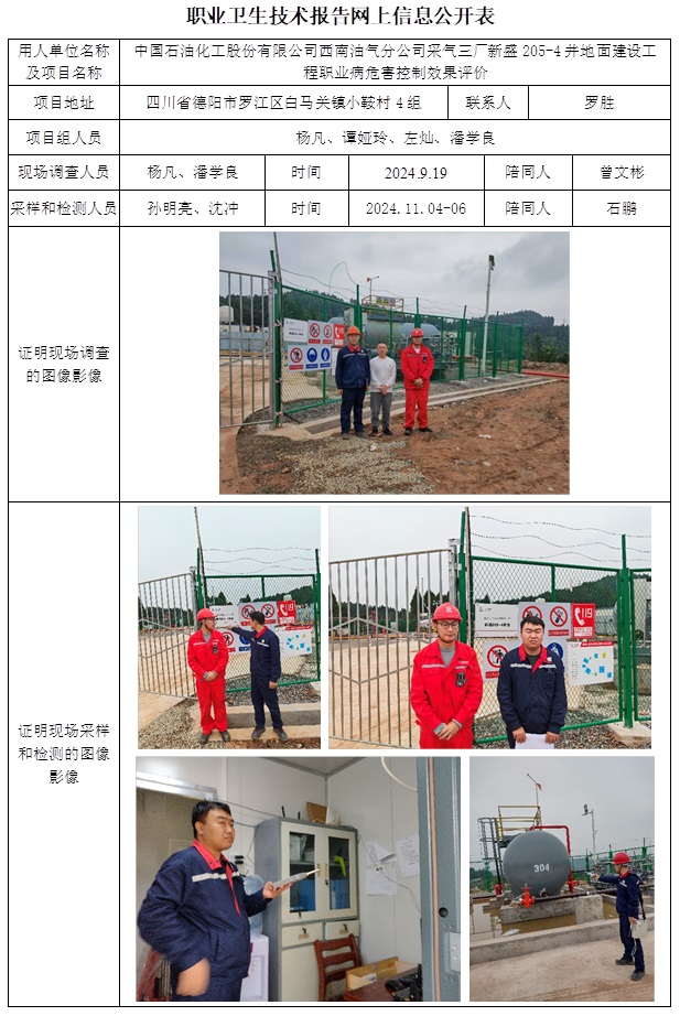 CSZP（K）2024-045 中国石油化工股份有限公司西南油气分公司采气三厂新盛205-4井地面建设工程职业病危害控制效果评价.jpg
