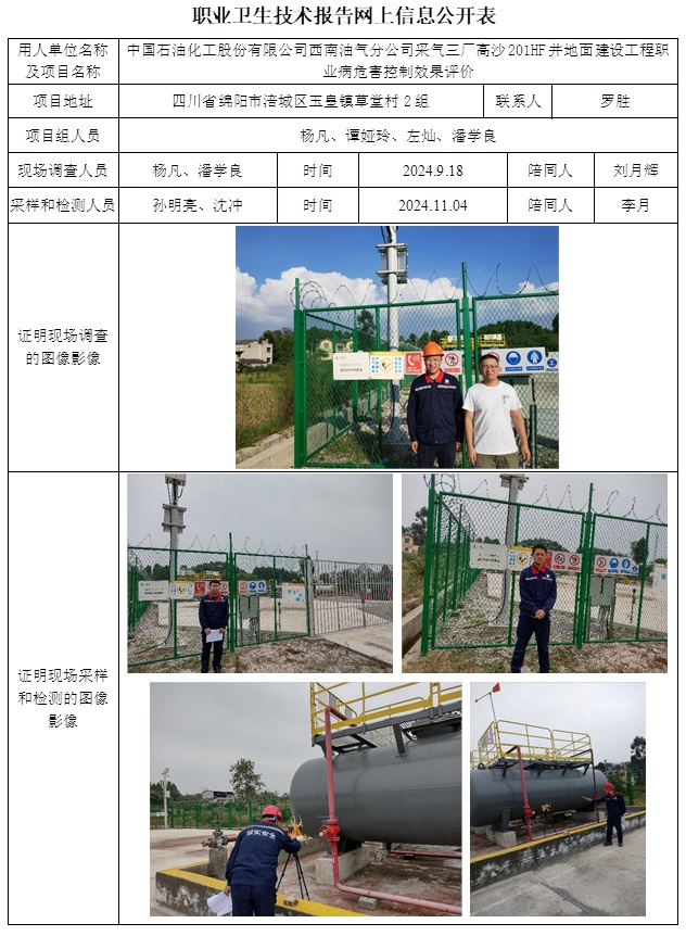 CSZP（K）2024-059 中国石油化工股份有限公司西南油气分公司采气三厂高沙201HF井地面建设工程职业病危害控制效果评价.jpg