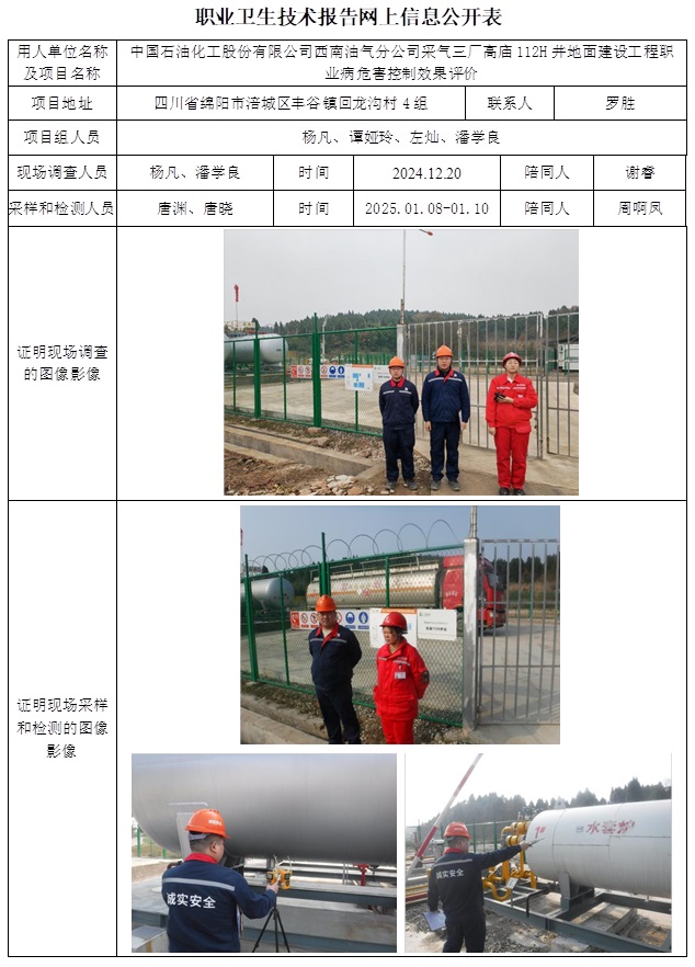 CSZP（K）2024-093 中国石油化工股份有限公司西南油气分公司采气三厂高庙112H井地面建设工程职业病危害控制效果评价.jpg