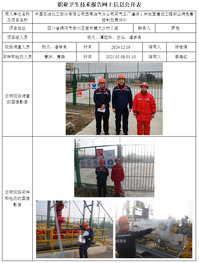 CSZP（K）2024-098 中国石油化工股份有限公司西南油气分公司采气三厂潼深1井地面建设工程职业病危害控制效果评价.jpg
