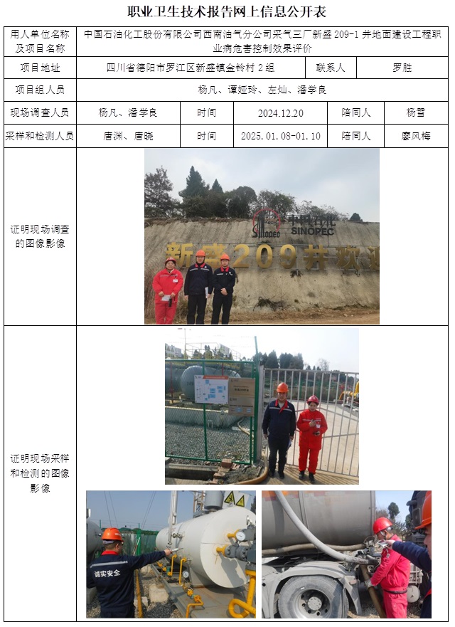 CSZP（K）2024-099 中国石油化工股份有限公司西南油气分公司采气三厂新盛209-1井地面建设工程职业病危害控制效果评价.jpg