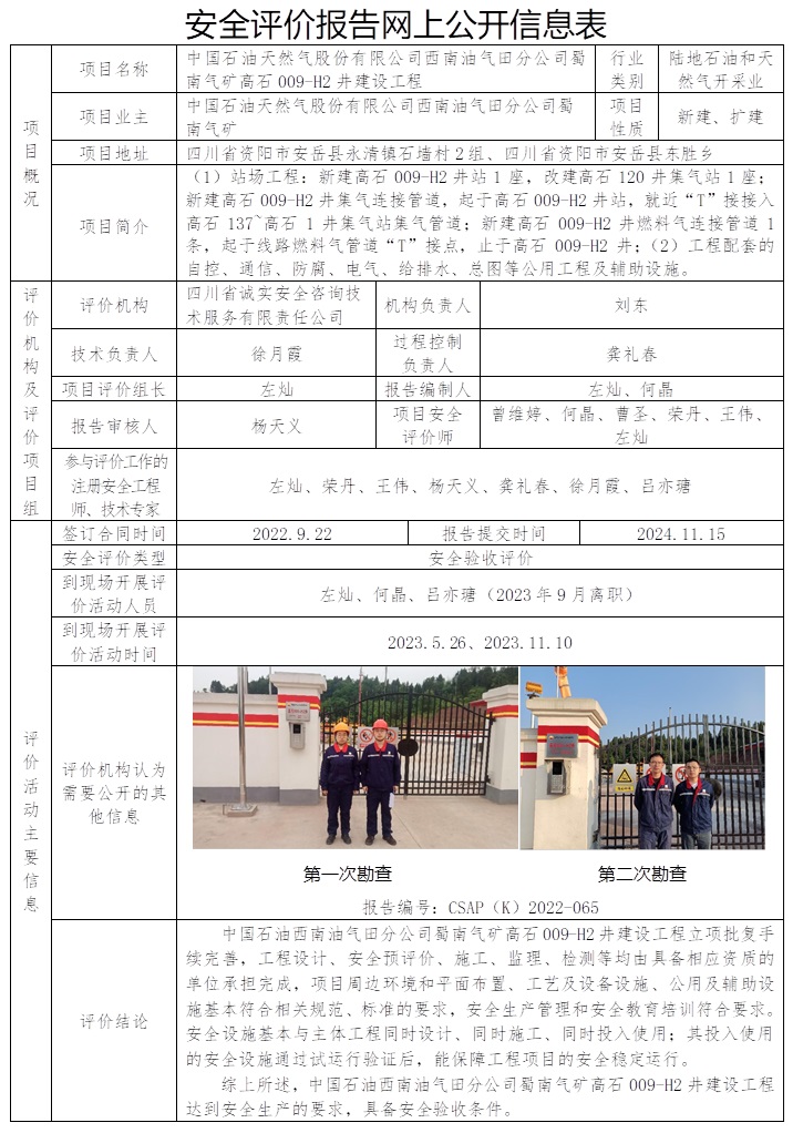 CSAP（K）2022-065 中国石油天然气股份有限公司西南油气田分公司蜀南气矿高石009-H2井建设工程安全验收评价报告.jpg