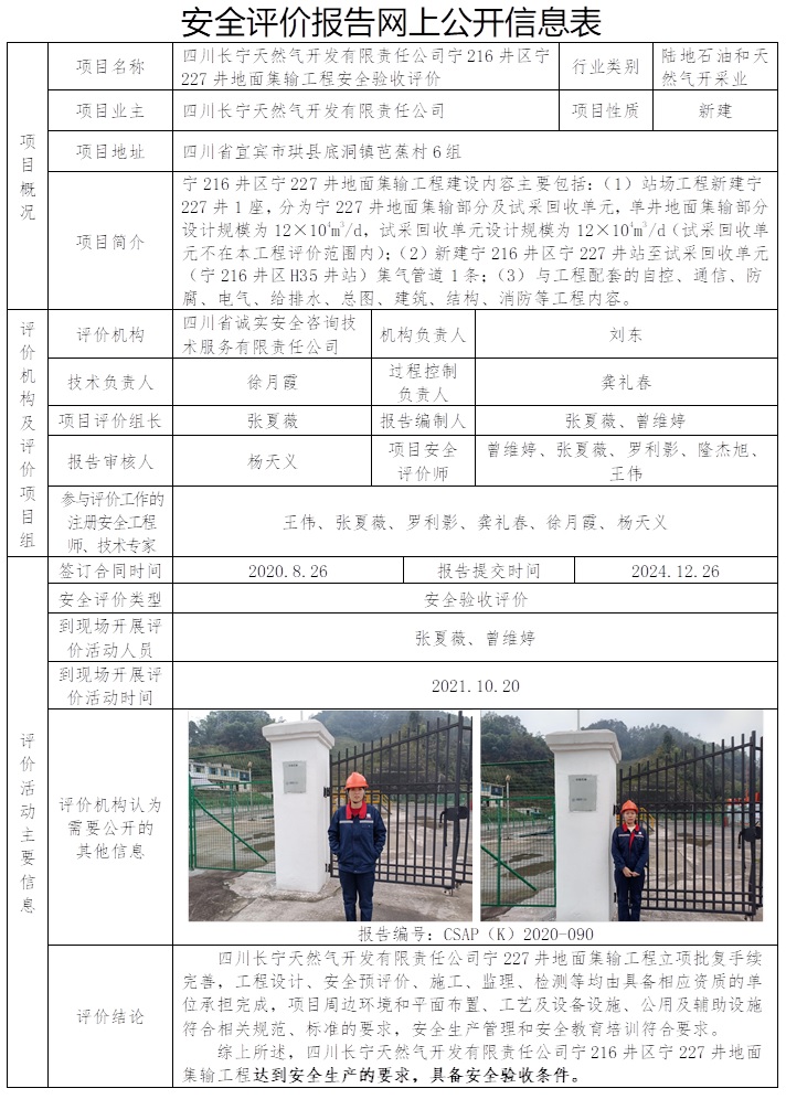 CSAP（K）2020-090 四川长宁天然气开发有限责任公司宁216井区宁227井地面集输工程安全验收评价.jpg