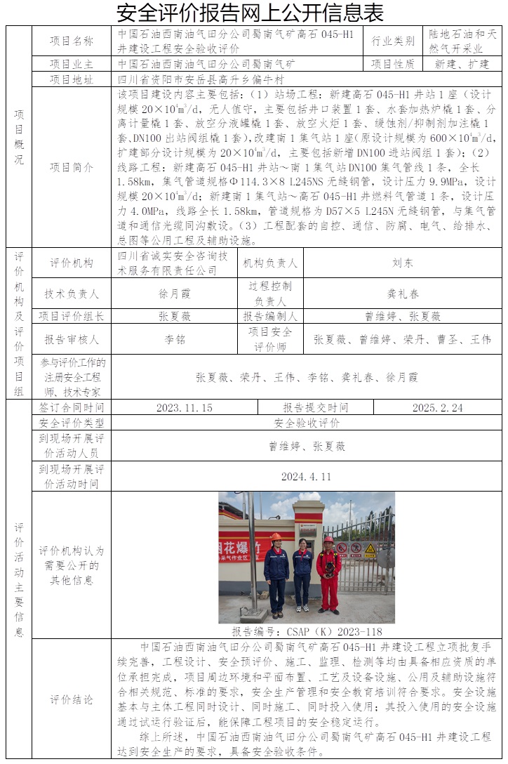 CSAP（K）2023-118  中国石油西南油气田分公司蜀南气矿高石045-H1井建设工程安全验收评价.jpg