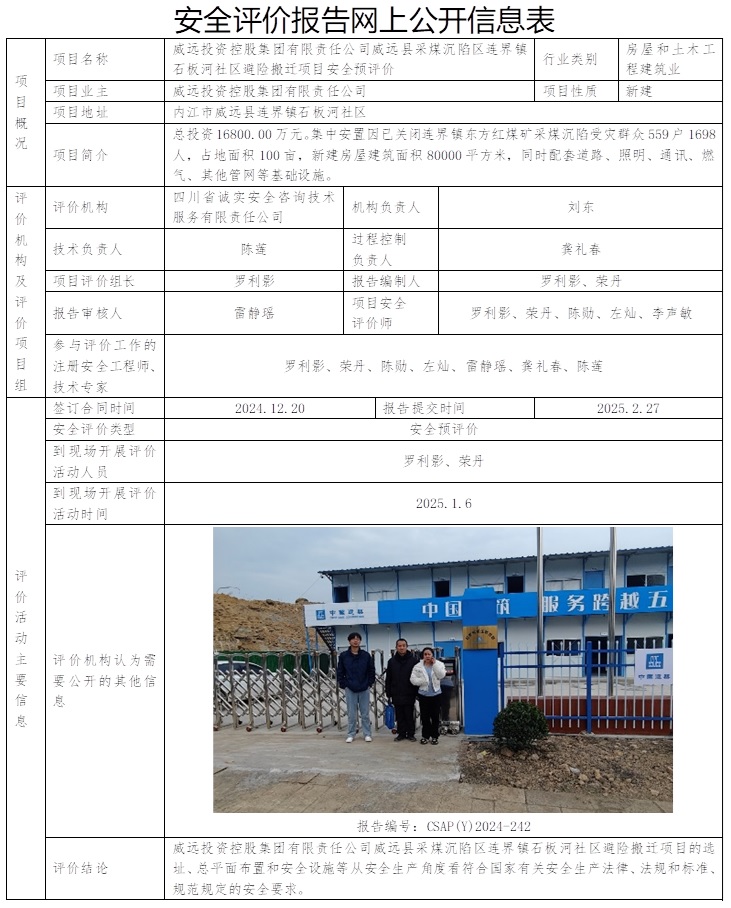CSAP(Y)2024-242  威远投资控股集团有限责任公司威远县采煤沉陷区连界镇石板河社区避险搬迁项目安全预评价报告.jpg
