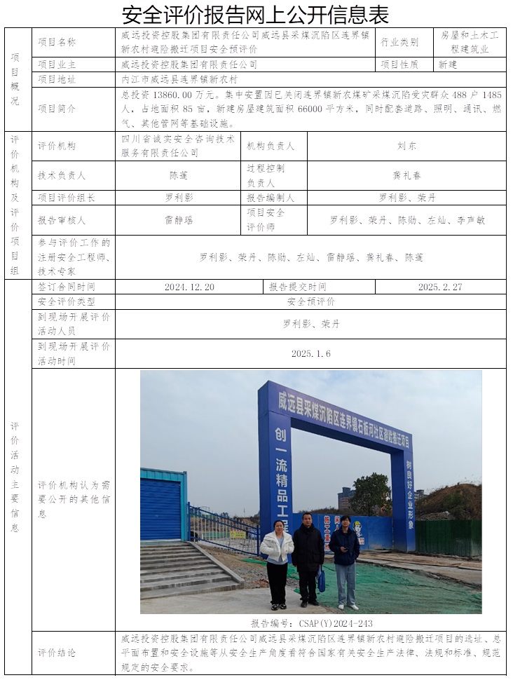 CSAP(Y)2024-243  威远投资控股集团有限责任公司威远县采煤沉陷区连界镇新农村避险搬迁项目安全预评价报告.jpg