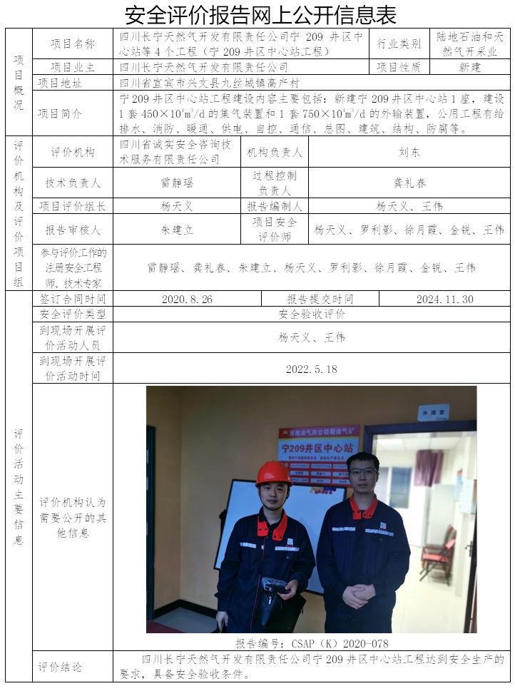 CSAP（K）2020-078  四川长宁天然气开发有限责任公司宁209井区中心站等4个工程（宁209井区中心站工程）安全验收评价报告.jpg