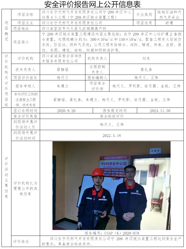 CSAP（K）2020-079  四川长宁天然气开发有限责任公司宁209井区中心站等4个工程（宁209井区脱水装置工程）安全验收评价报告.jpg