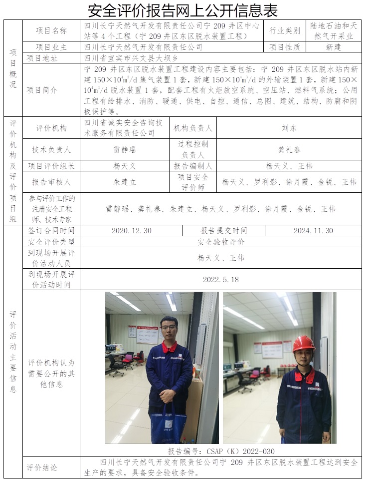 CSAP（K）2022-030  四川长宁天然气开发有限责任公司宁209井区中心站等4个工程（宁209井区东区脱水装置工程）安全验收评价报告.jpg