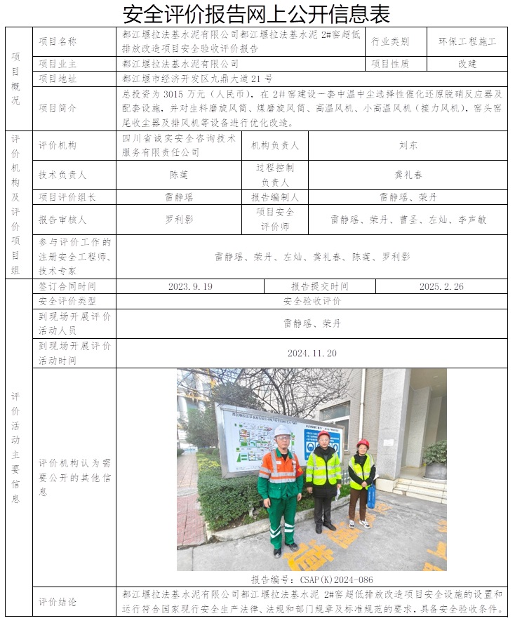 CSAP（K）2024-086  都江堰拉法基水泥有限公司都江堰拉法基水泥2#窑超低排放改造项目安全验收评价报告.jpg