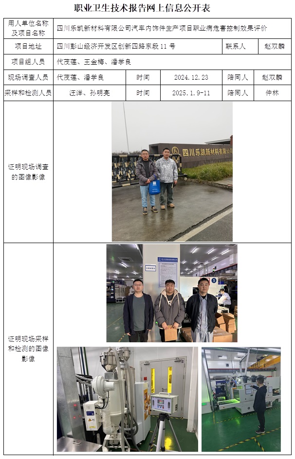 CSZP（K）2024-090 四川乐凯新材料有限公司汽车内饰膜及内饰件生产线扩建项目.jpg