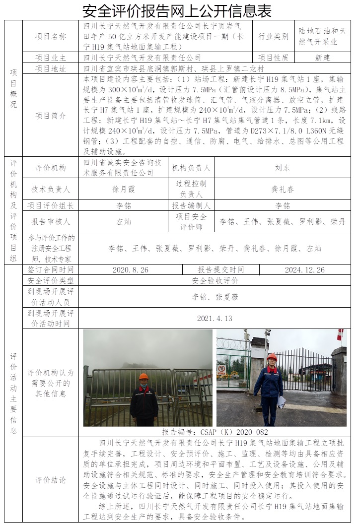 CSAP（K）2020-082 四川长宁天然气开发有限责任公司长宁页岩气田年产50亿立方米开发产能建设项目一期（长宁H19集气站地面集输工程）安全验收评价.jpg