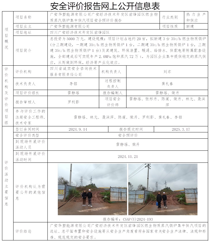 CSAP（Y）2024-193 广安华塑能源有限公司广安经济技术开发区前锋园区燃生物质蒸汽锅炉集中供汽项目安全预评价报告.jpg
