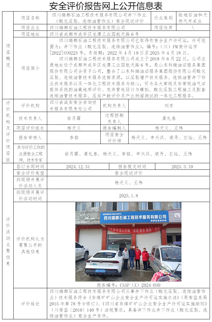 CSAP（X）2024-030 四川瑞都石油工程技术服务有限公司井下作业（酸化压裂、连续油管作业）安全现状评价报告.jpg