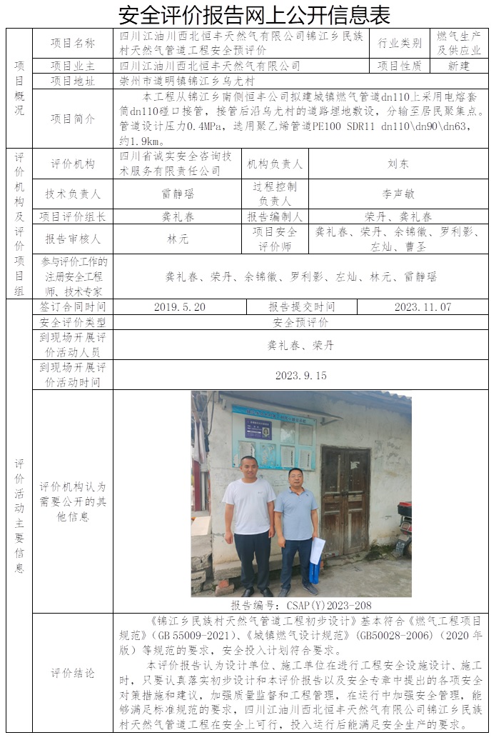 CSAP（Y）2023-208 四川江油川西北恒丰天然气有限公司锦江乡民族村天然气管道工程预评（23年12月初只在公司网站公示）.jpg