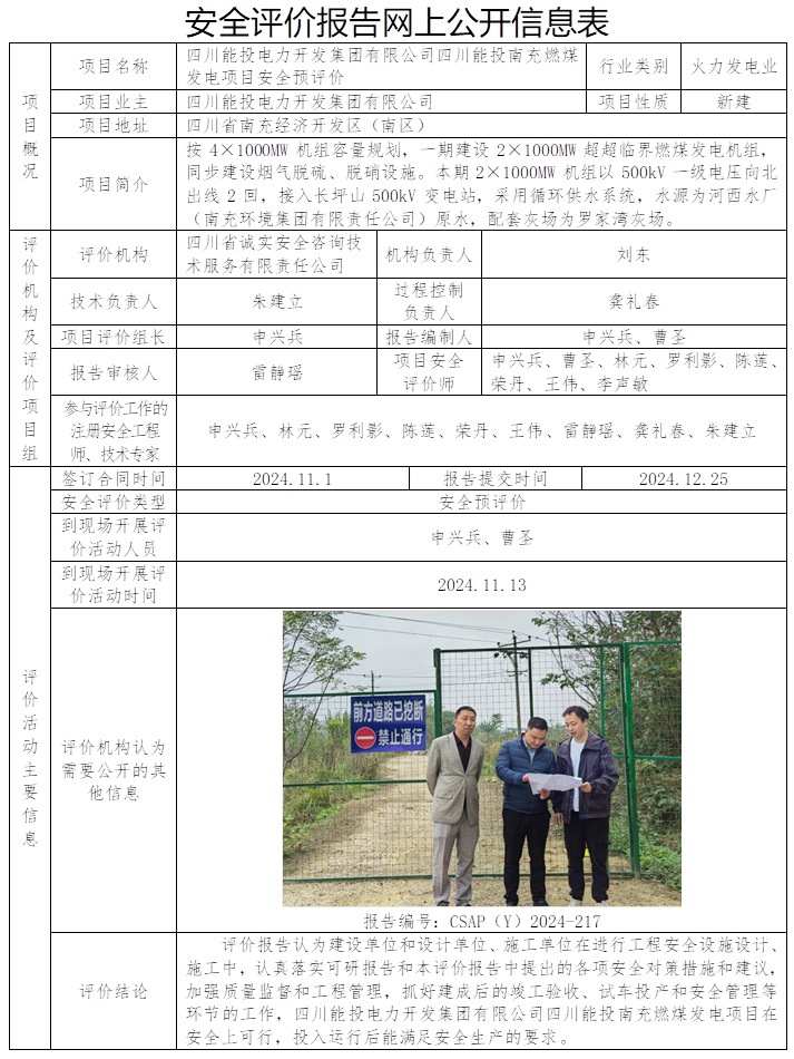 CSAP（Y）2024-217 四川能投电力开发集团有限公司四川能投南充燃煤发电项目安全预评价.jpg