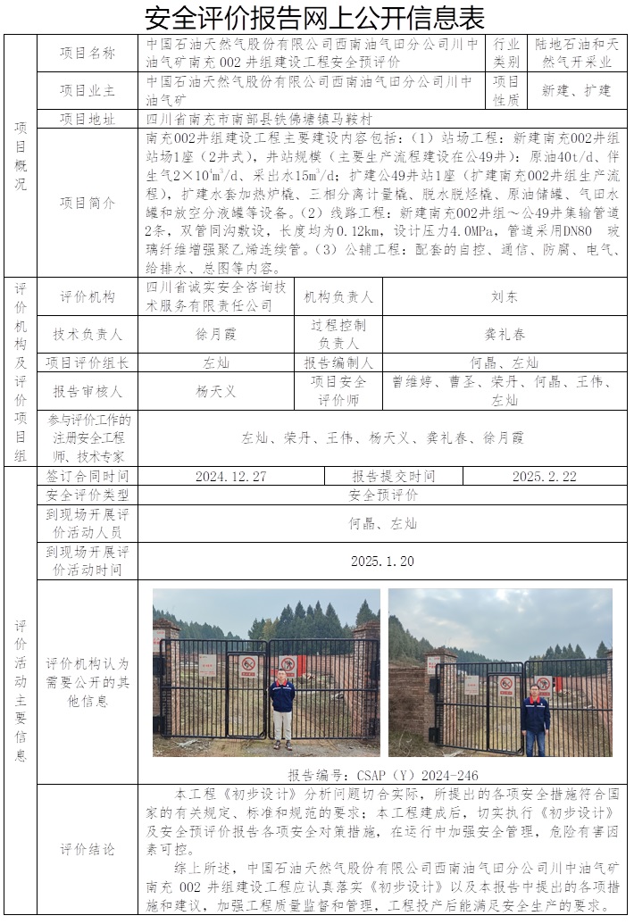 CSAP（Y）2024-246 中国石油西南油气田分公司川中油气矿南充002井组建设工程安全预评价报告.jpg