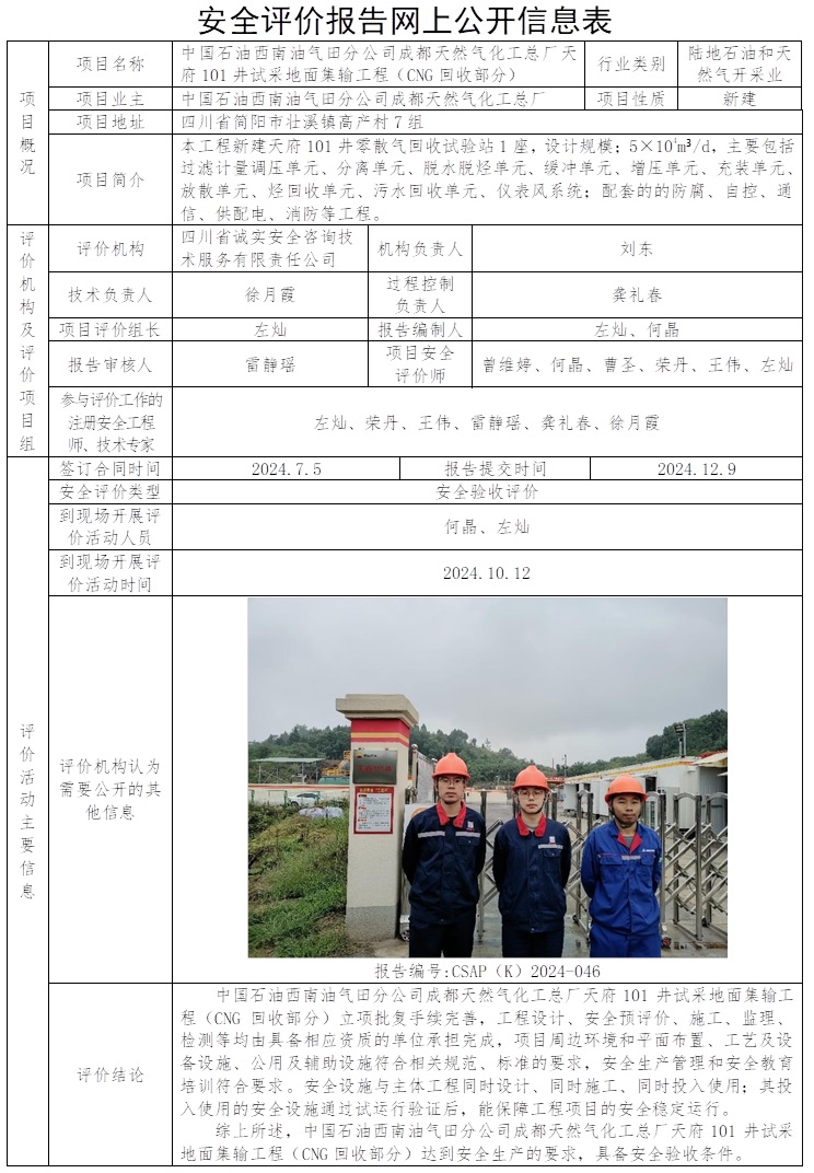 CSAP（K）2024-046 中国石油西南油气田分公司成都天然气化工总厂天府101井试采地面集输工程（CNG回收部分）安全验收评价报告.jpg