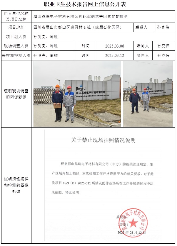 CSZJ（D）2025-011 眉山晶瑞电子材料有限公司.jpg