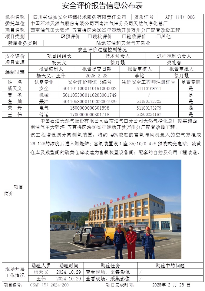CSAP（Y）2024-200 中国石油天然气股份有限公司西南油气田分公司天然气净化总厂西南油气田大猫坪-五百梯区块2025年滚动开发万州分厂配套改造工程安全预评价报告（重庆格式）.jpg