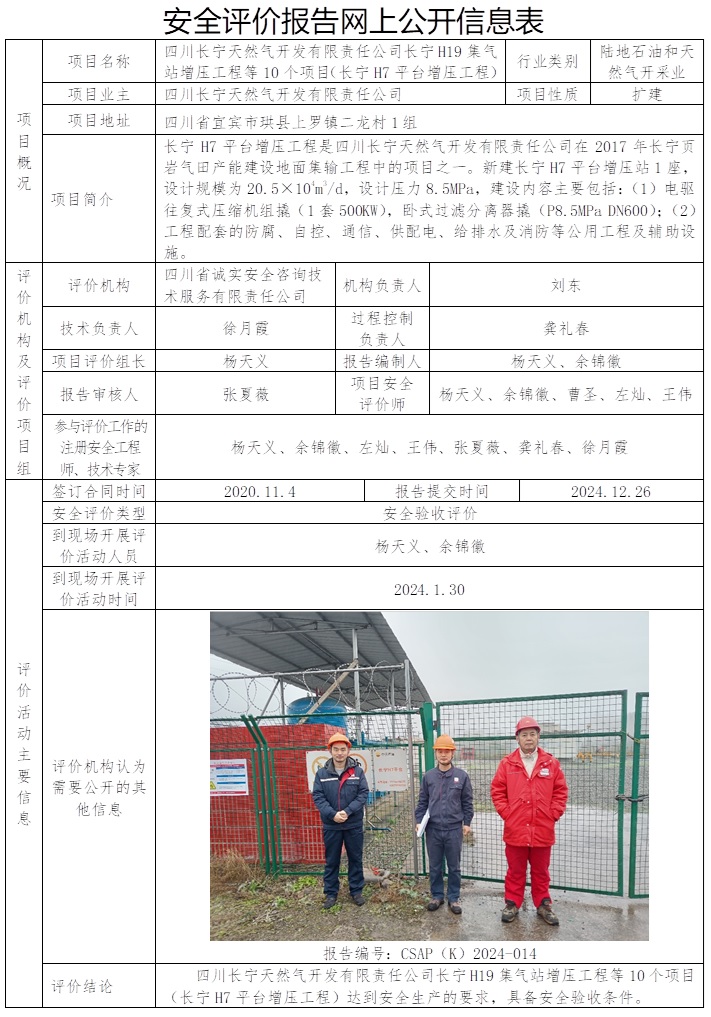 CSAP（K）2024-014 四川长宁天然气开发有限责任公司长宁H19集气站增压工程等10个项目（长宁H7平台增压工程）安全验收报告.jpg