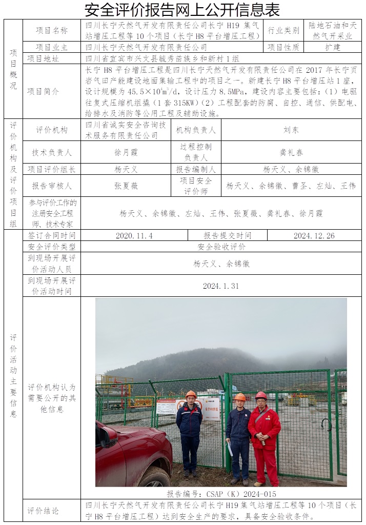 CSAP（K）2024-015 四川长宁天然气开发有限责任公司长宁H19集气站增压工程等10个项目（长宁H8平台增压工程）安全验收报告.jpg