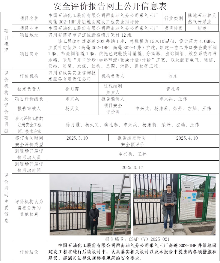 CSAP（Y）2025-021 高蓬302-1HF井组地面建设工程安全预评价报告.jpg