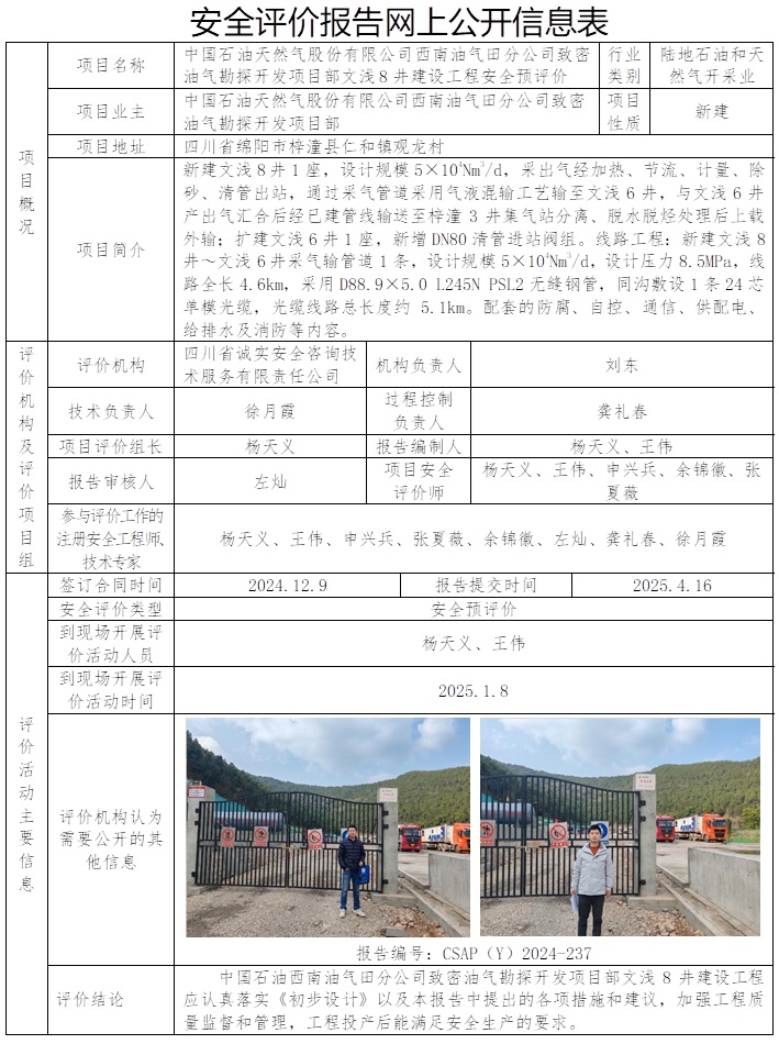 CSAP（Y）2024-237 中国石油西南油气田分公司致密油气勘探开发项目部文浅8井建设工程安全预评价报告.jpg
