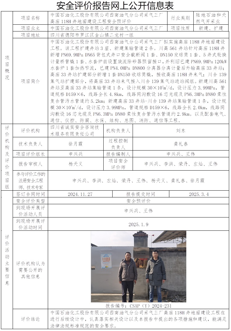 CSAP（Y）2024-231 中国石油化工股份有限公司西南油气分公司采气三厂高庙118H井地面建设工程安全预评价.jpg