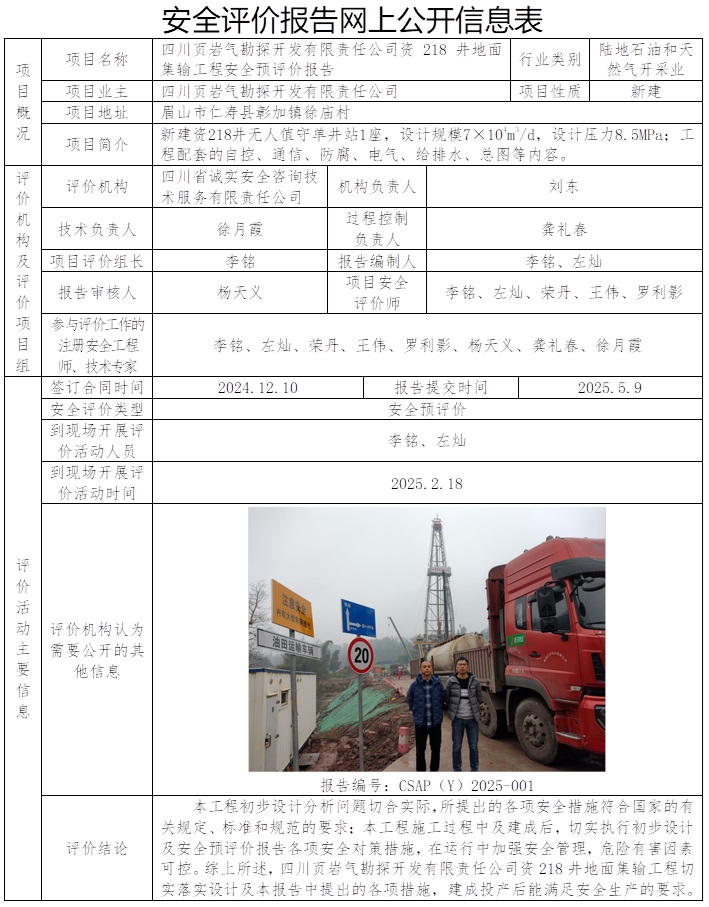 CSAP（Y）2025-001 四川页岩气勘探开发有限责任公司资218井地面集输工程安全预评价报告.jpg