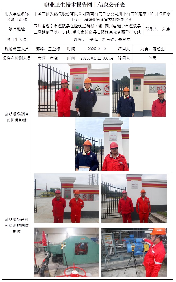 CSZP（K）2025-008 中国石油天然气股份有限公司西南油气田分公司川中油气矿蓬莱103井气田水回注工程（2025.4.26出版）.jpg