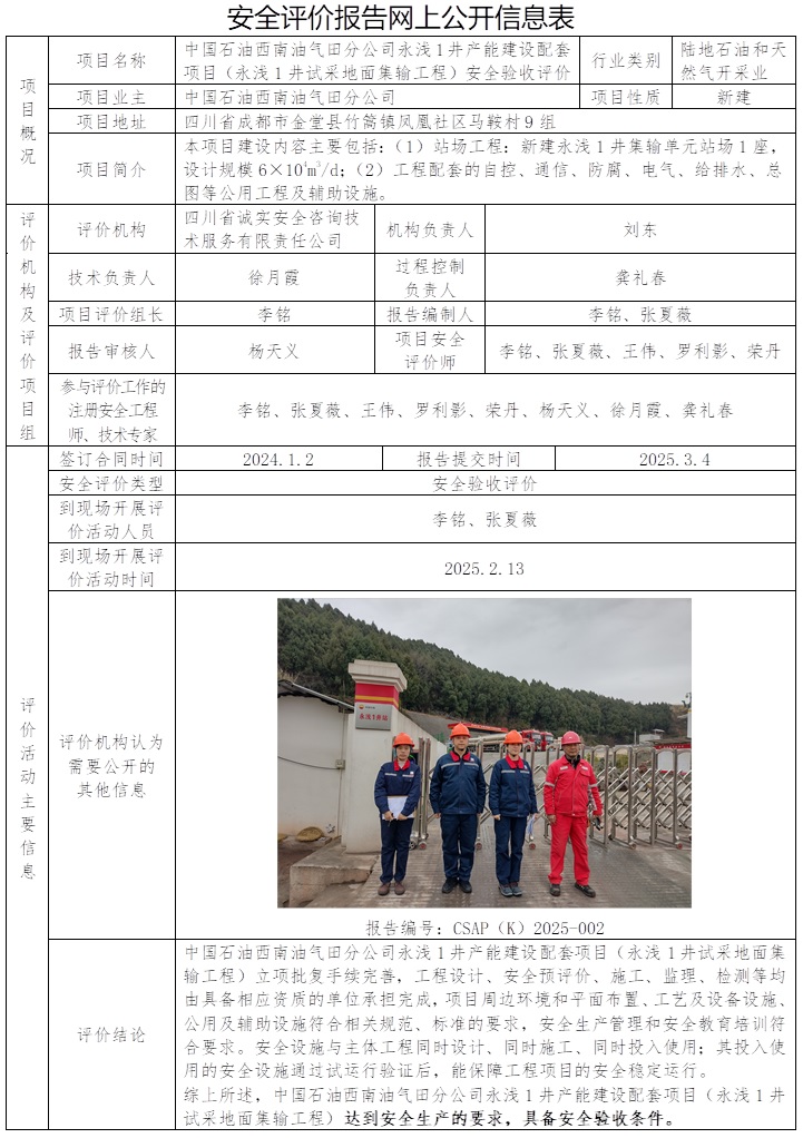 CSAP（K）2025-002 中国石油西南油气田分公司永浅1井产能建设配套项目（永浅1井试采地面集输工程）安全验收评价.jpg