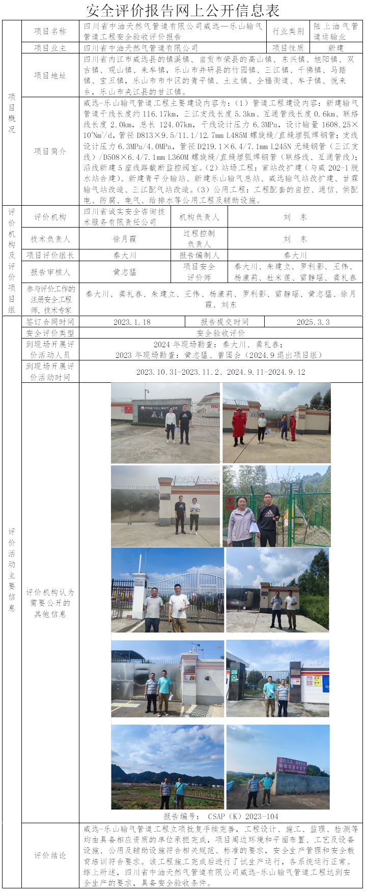 CSAP（K）2023-108 四川省中油天然气管道有限公司威远-乐山输气管道工程-验收.jpg