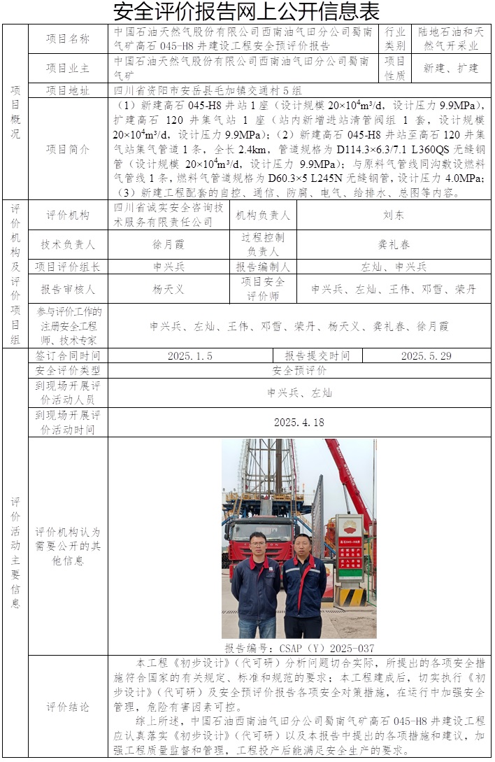 CSAP（Y）2025-037 中国石油天然气股份有限公司西南油气田分公司蜀南气矿高石045-H8井建设工程安全预评价报告.jpg