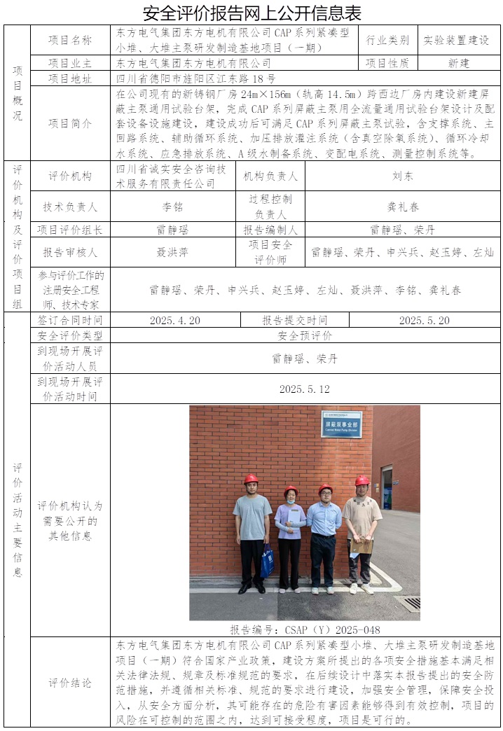 CSAP（Y）2025-048 东方电气集团东方电机有限公司CAP 系列紧凑型小堆、大堆主泵研发制造基地项目（一期）.jpg