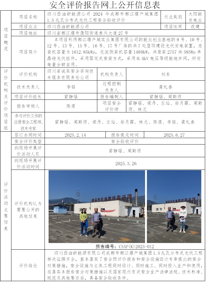 CSAP(K)2025-012四川西油新能源公司成都市都江堰产城集团1.5兆瓦分布式光伏工程安全验收评价.jpg