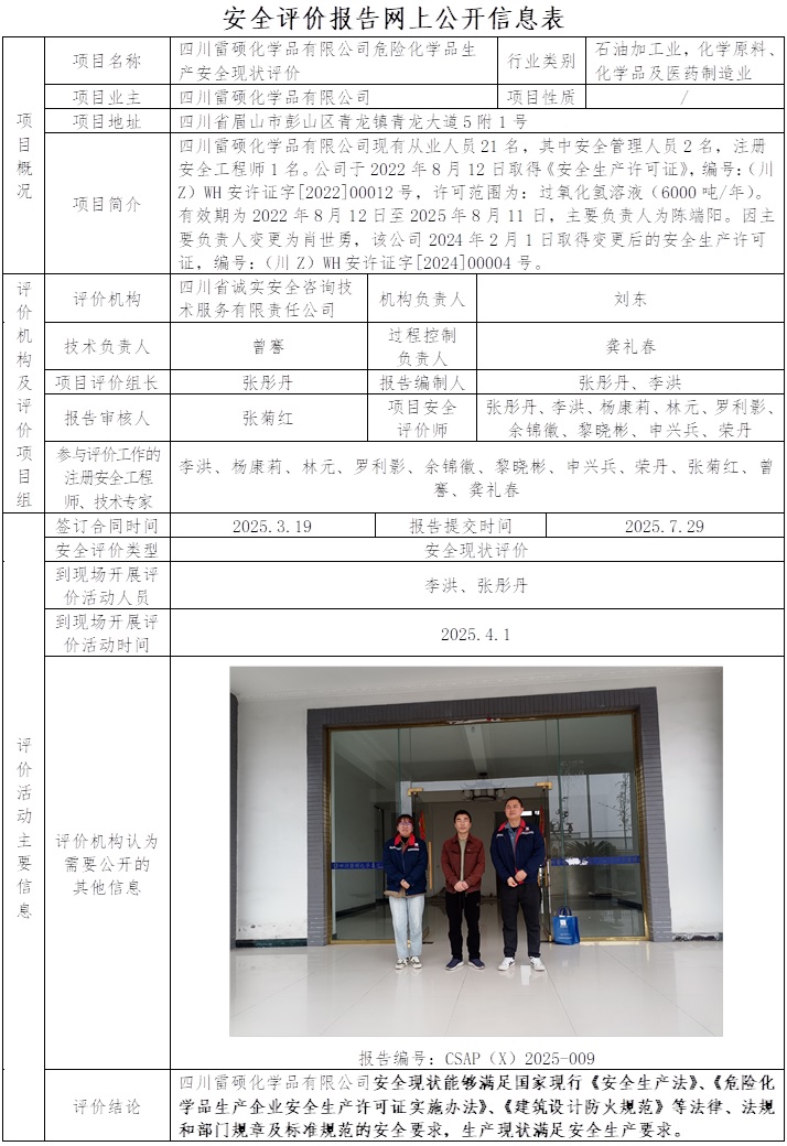 CSAP（X）2025-009     四川雷硕化学品有限公司危险化学品生产安全现状评价报告     李洪.jpg