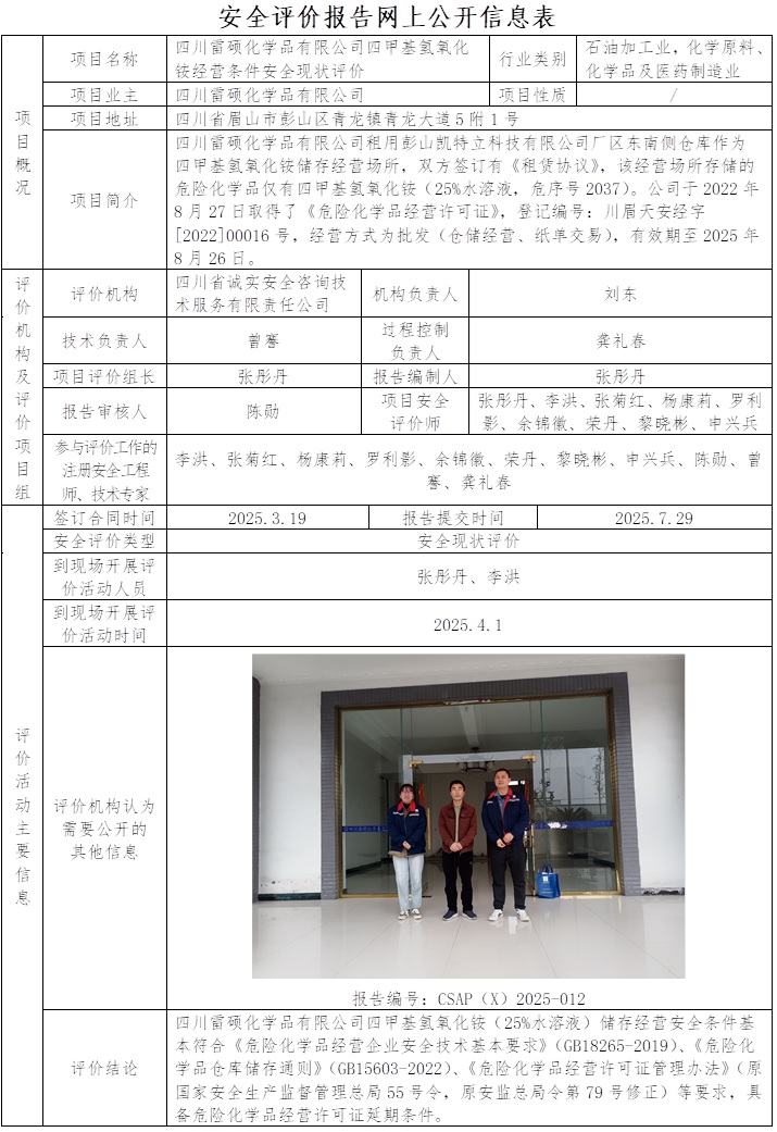 CSAP（X）2025-012    四川雷硕化学品有限公司四甲基氢氧化铵经营条件安全现状评价.jpg