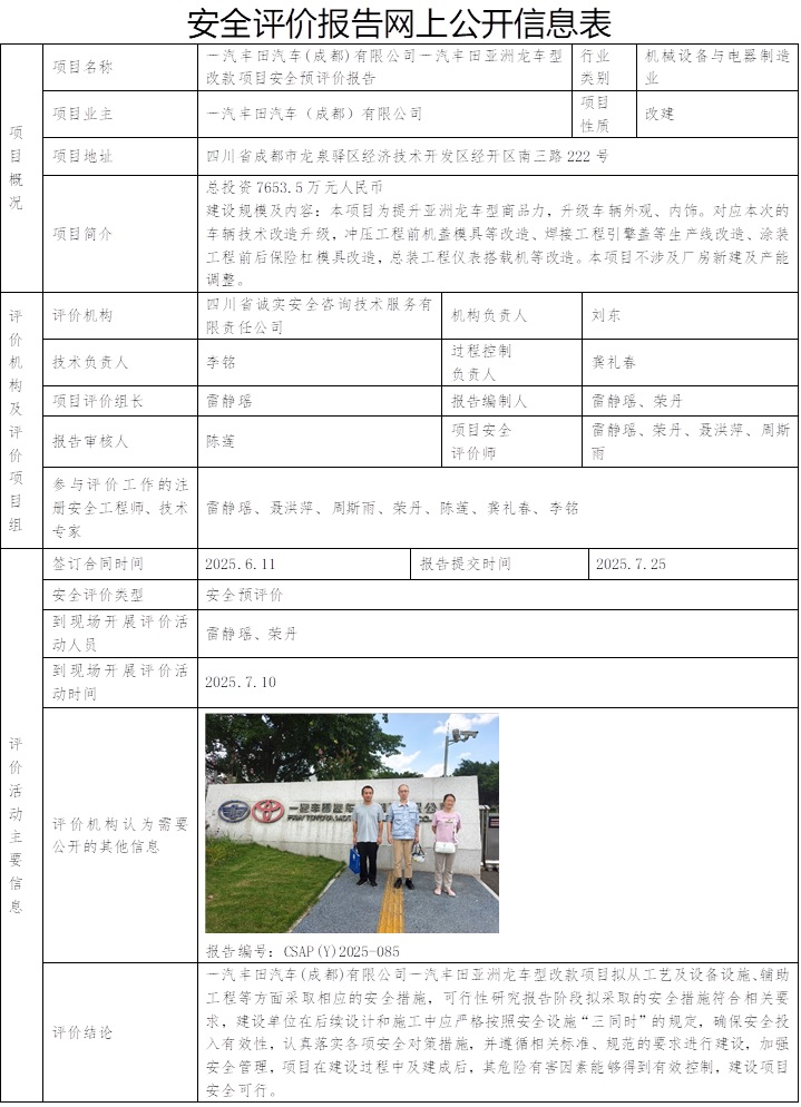 CSAP(Y)2025-085 一汽丰田汽车(成都)有限公司一汽丰田亚洲龙车型改款项目安全预评价报告 2025.7.25修改合同日期2025.6.11.jpg