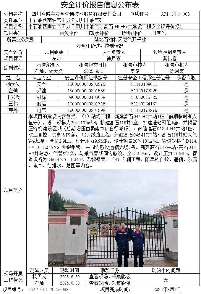 CSAP（Y）2025-098  中石油西南油气田分公司川中油气矿高石045-H7井建设工程安全预评价.jpg