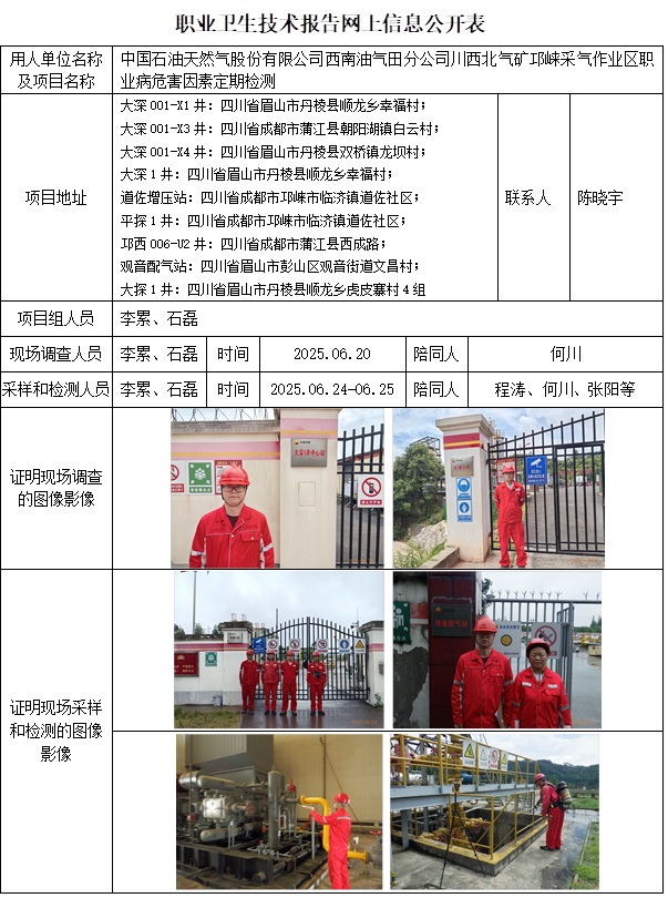 2025.7.25出版  CSZJ（D）2025-036.3 中国石油天然气股份有限公司西南油气田分公司 川西北气矿 邛崃采气作业区 网上公示信息.jpg